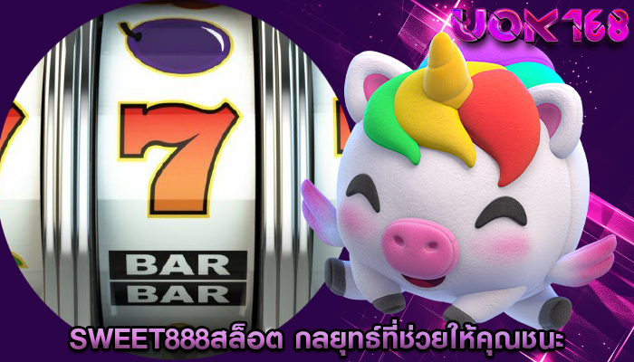 sweet888สล็อต กลยุทธ์ที่ช่วยให้คุณชนะ