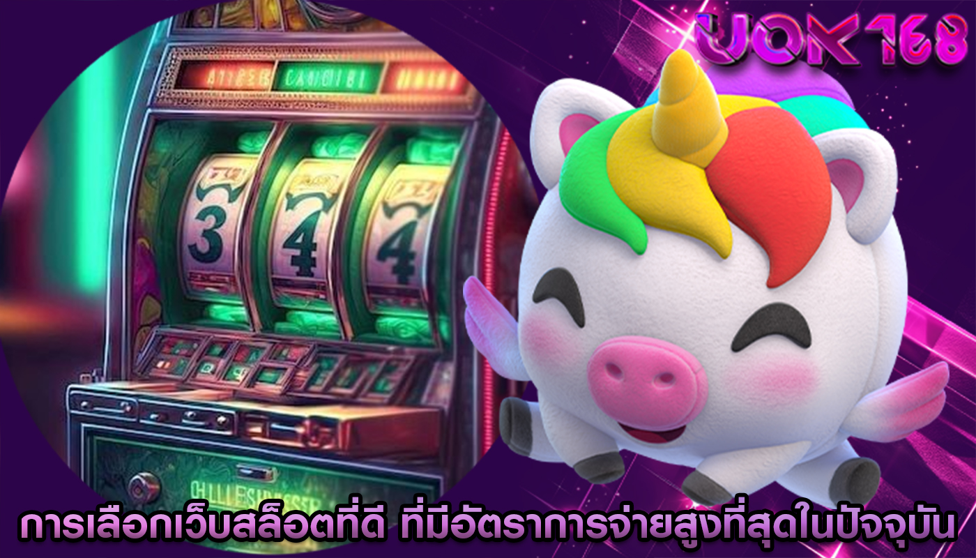 การเลือกเว็บสล็อตที่ดี ที่มีอัตราการจ่ายสูงที่สุดในปัจจุบัน