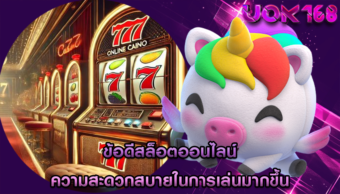 ข้อดีสล็อตออนไลน์ ความสะดวกสบายในการเล่นมากขึ้น