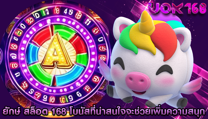 ยักษ์ สล็อต 168 โบนัสที่น่าสนใจจะช่วยเพิ่มความสนุก