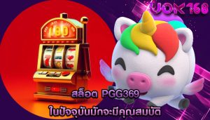 สล็อต pgg369 ในปัจจุบันมักจะมีคุณสมบัติ