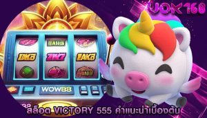 สล็อต victory 555 คำแนะนำเบื้องต้น