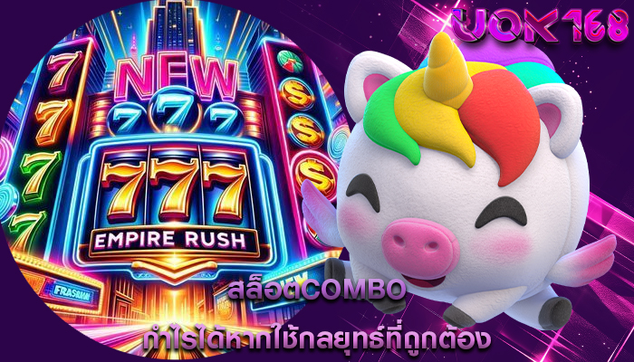 สล็อตcombo กำไรได้หากใช้กลยุทธ์ที่ถูกต้อง