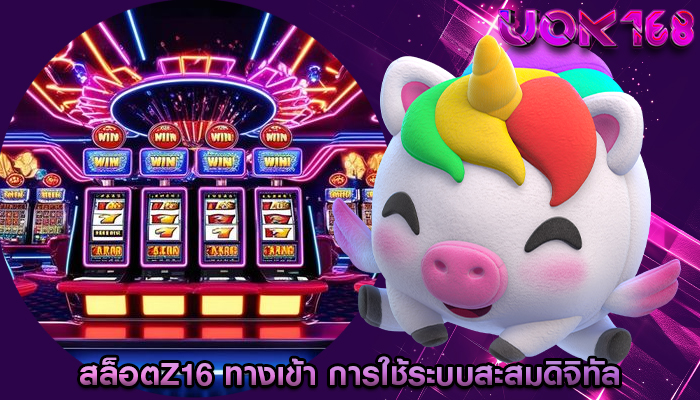 สล็อตz16 ทางเข้า การใช้ระบบสะสมดิจิทัล