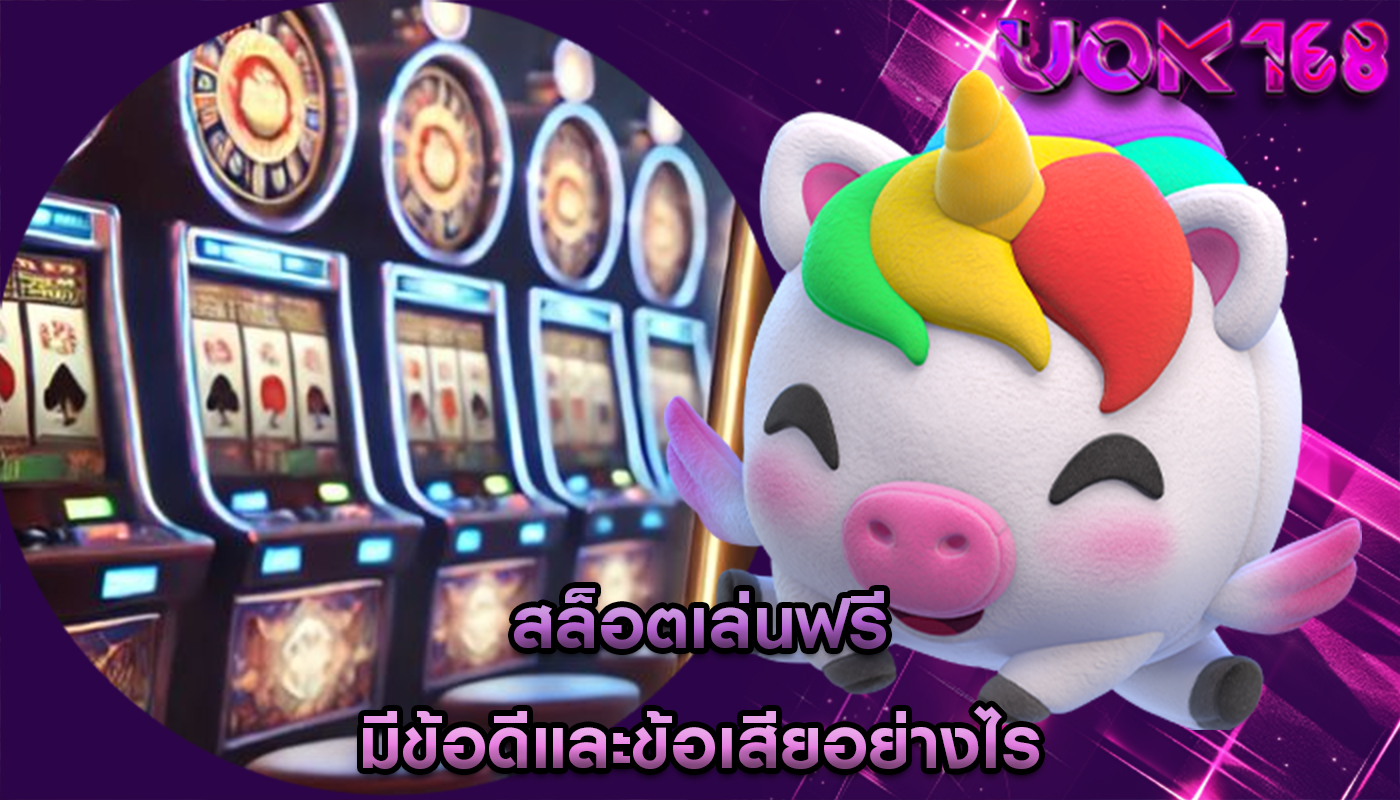 สล็อตเล่นฟรี มีข้อดีและข้อเสียอย่างไร
