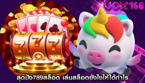 สุดปัง789สล็อต เล่นสล็อตยังไงให้ได้กำไร