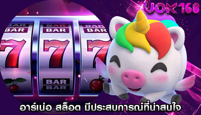 อาร์เน่อ สล็อต มีประสบการณ์ที่น่าสนใจ