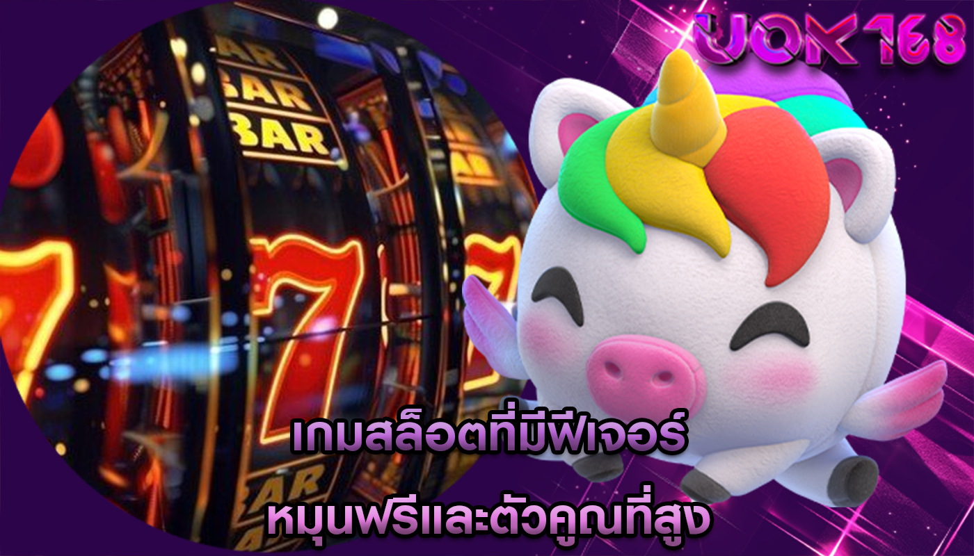 เกมสล็อตที่มีฟีเจอร์ หมุนฟรีและตัวคูณที่สูง