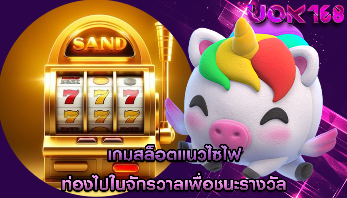เกมสล็อตแนวไซไฟ ท่องไปในจักรวาลเพื่อชนะรางวัล