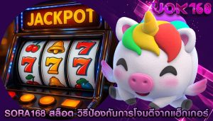 sora168 สล็อต วิธีป้องกันการโจมตีจากแฮ็กเกอร์