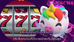 winland168สล็อต วิธีเลือกเกมที่มีการจ่ายเงินสูงสุด