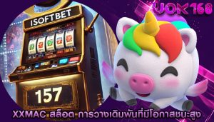 xxmac สล็อต การวางเดิมพันที่มีโอกาสชนะสูง