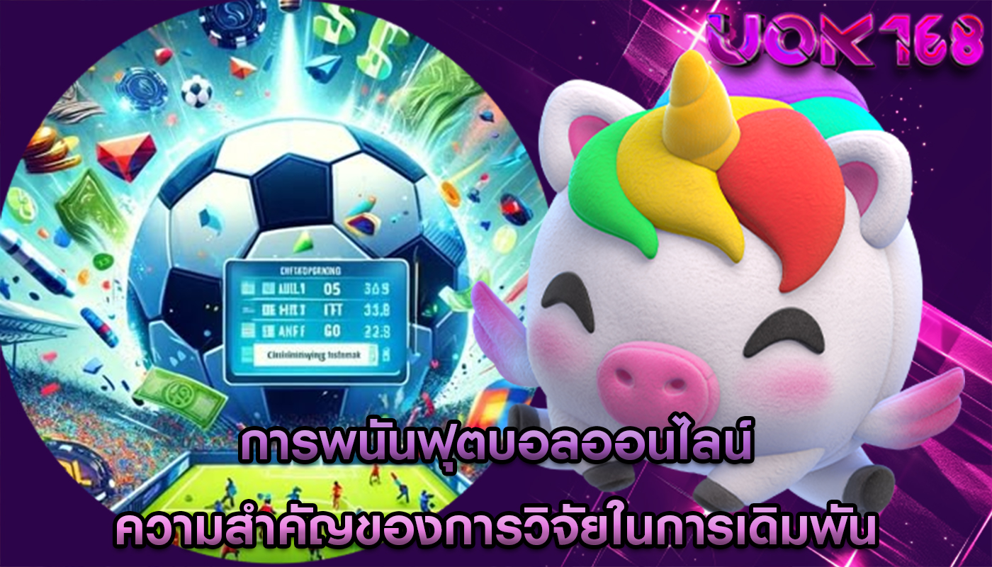การพนันฟุตบอลออนไลน์ ความสำคัญของการวิจัยในการเดิมพัน