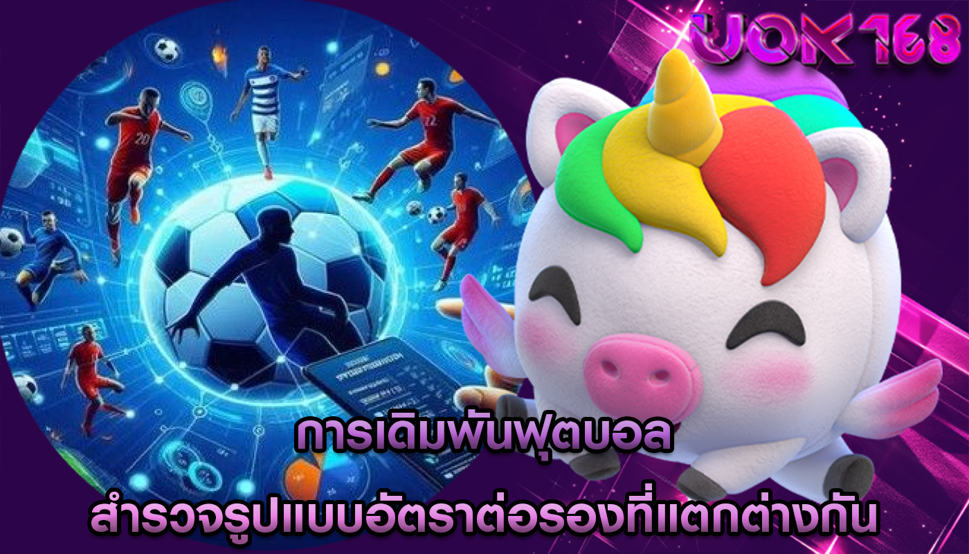 การเดิมพันฟุตบอล สำรวจรูปแบบอัตราต่อรองที่แตกต่างกัน