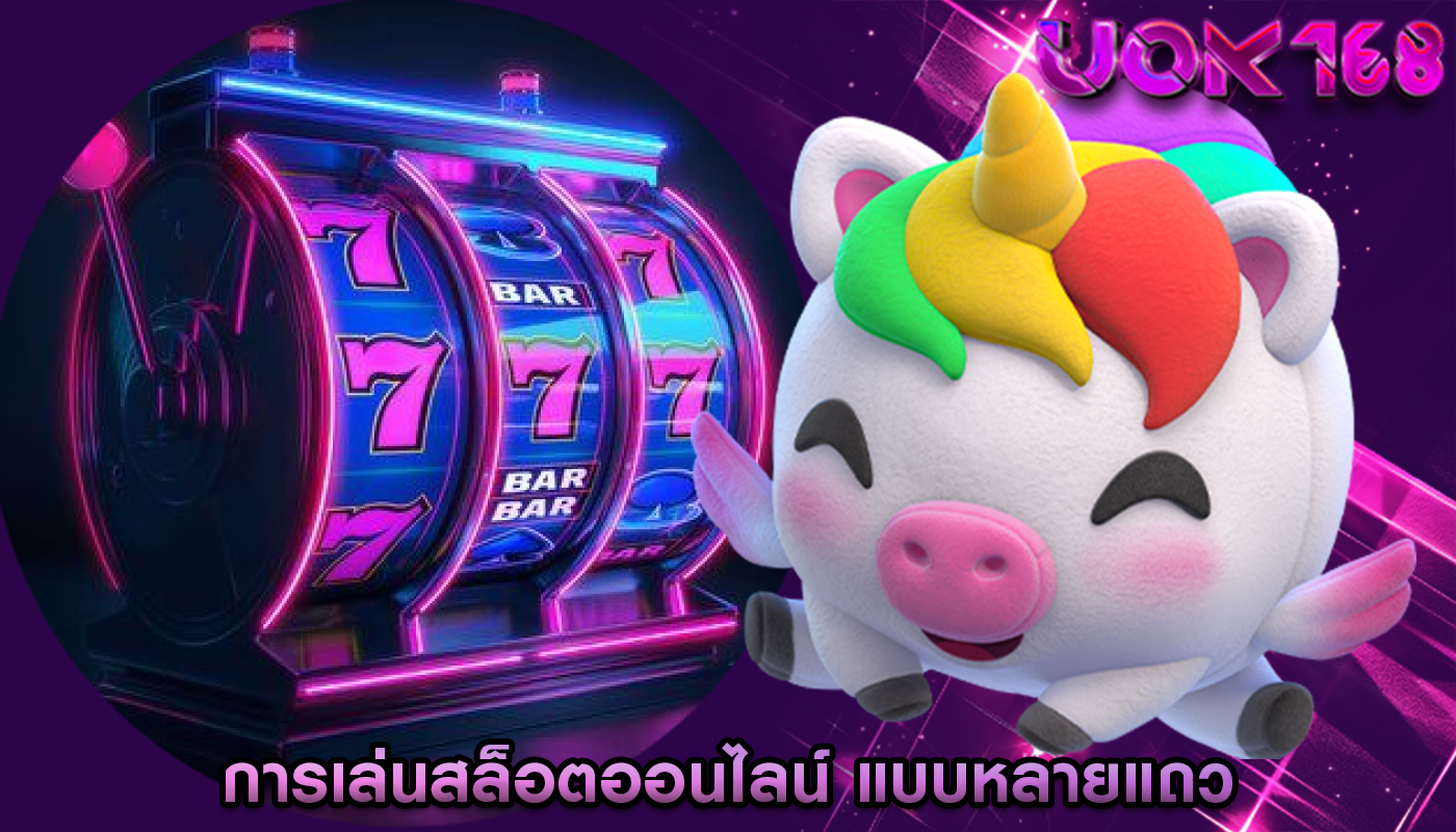 การเล่นสล็อตออนไลน์ แบบหลายแถว
