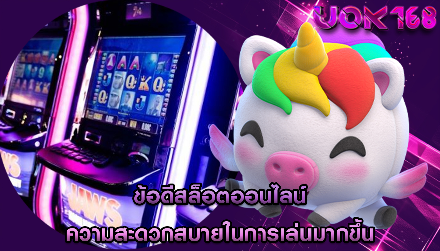 ข้อดีสล็อตออนไลน์ ความสะดวกสบายในการเล่นมากขึ้น