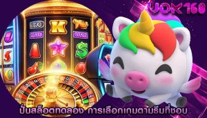 ปั่นสล็อตทดลอง การเลือกเกมตามธีมที่ชอบและชนะง่าย