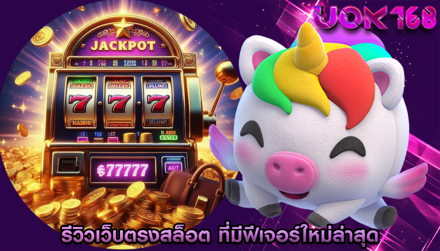 รีวิวเว็บตรงสล็อต ที่มีฟีเจอร์ใหม่ล่าสุด