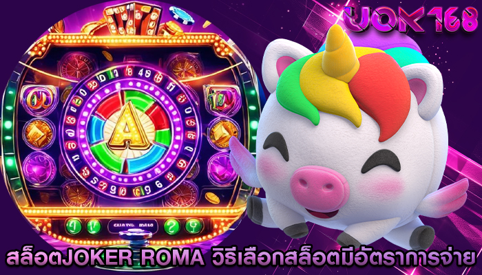สล็อตjoker roma วิธีเลือกสล็อตมีอัตราการจ่ายเงินสูง