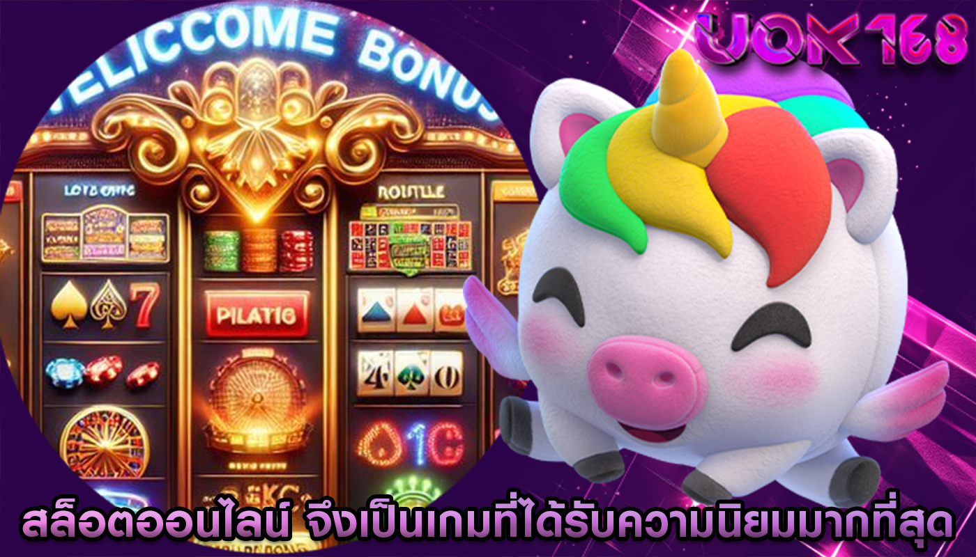 สล็อตออนไลน์ จึงเป็นเกมที่ได้รับความนิยมมากที่สุด