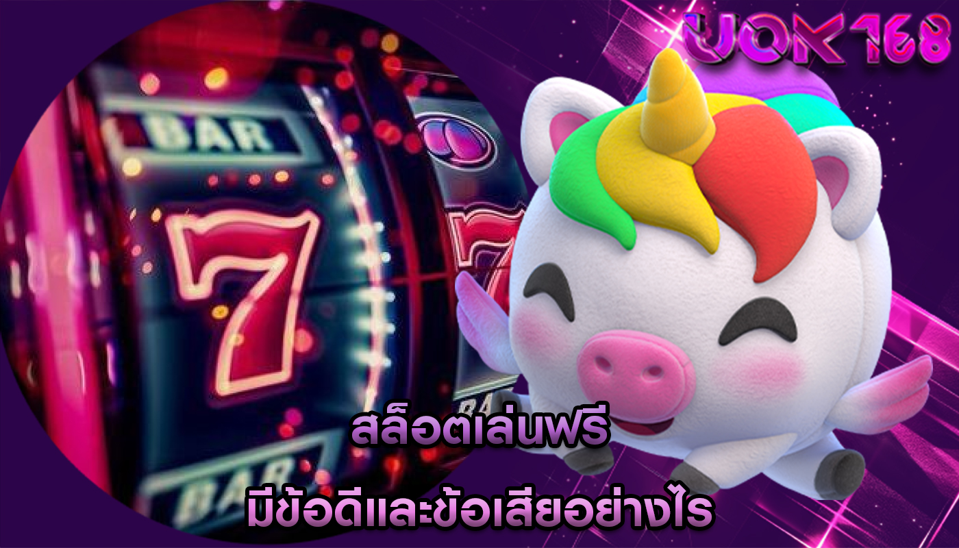 สล็อตเล่นฟรี มีข้อดีและข้อเสียอย่างไร