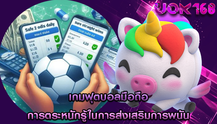 เกมฟุตบอลมือถือ การตระหนักรู้ในการส่งเสริมการพนัน