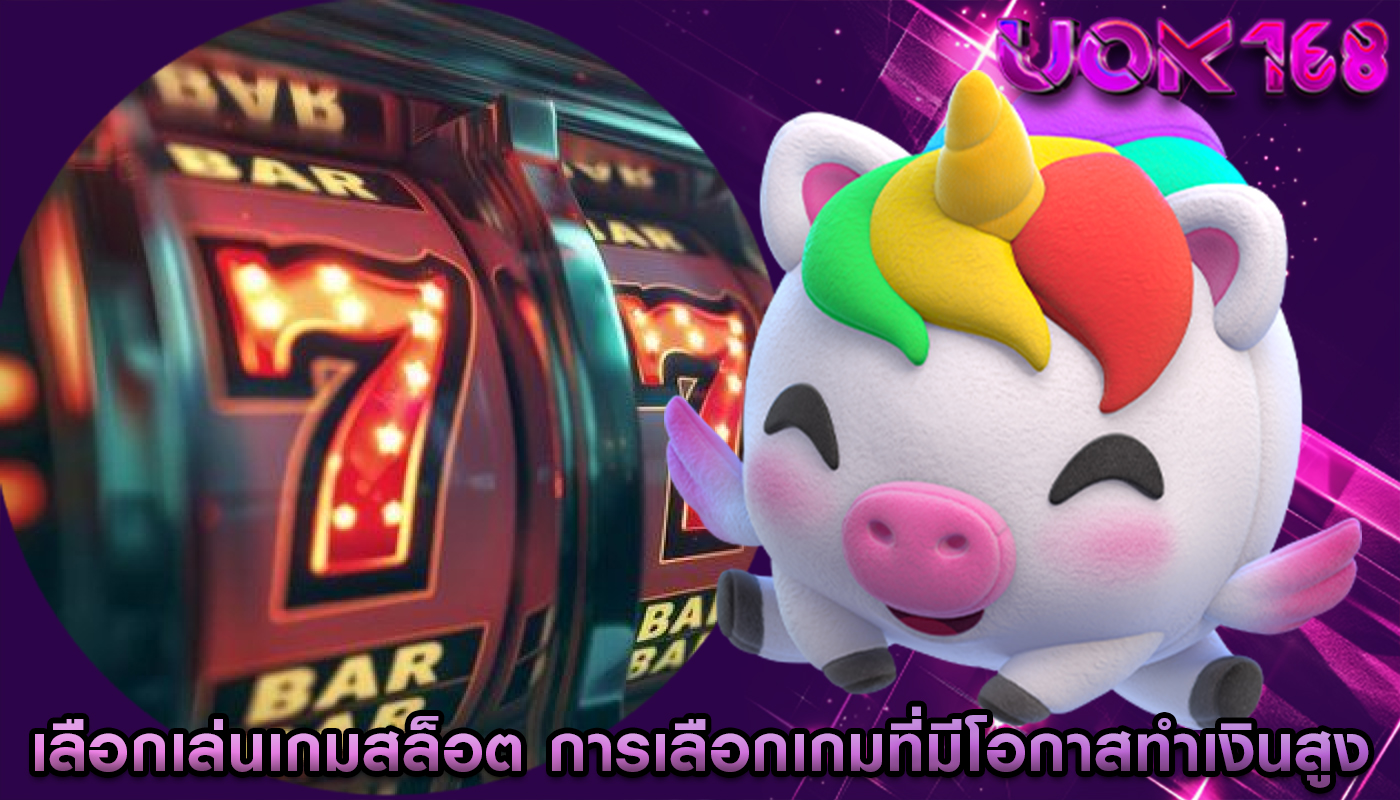 เลือกเล่นเกมสล็อต การเลือกเกมสล็อตที่มีโอกาสทำเงินสูง