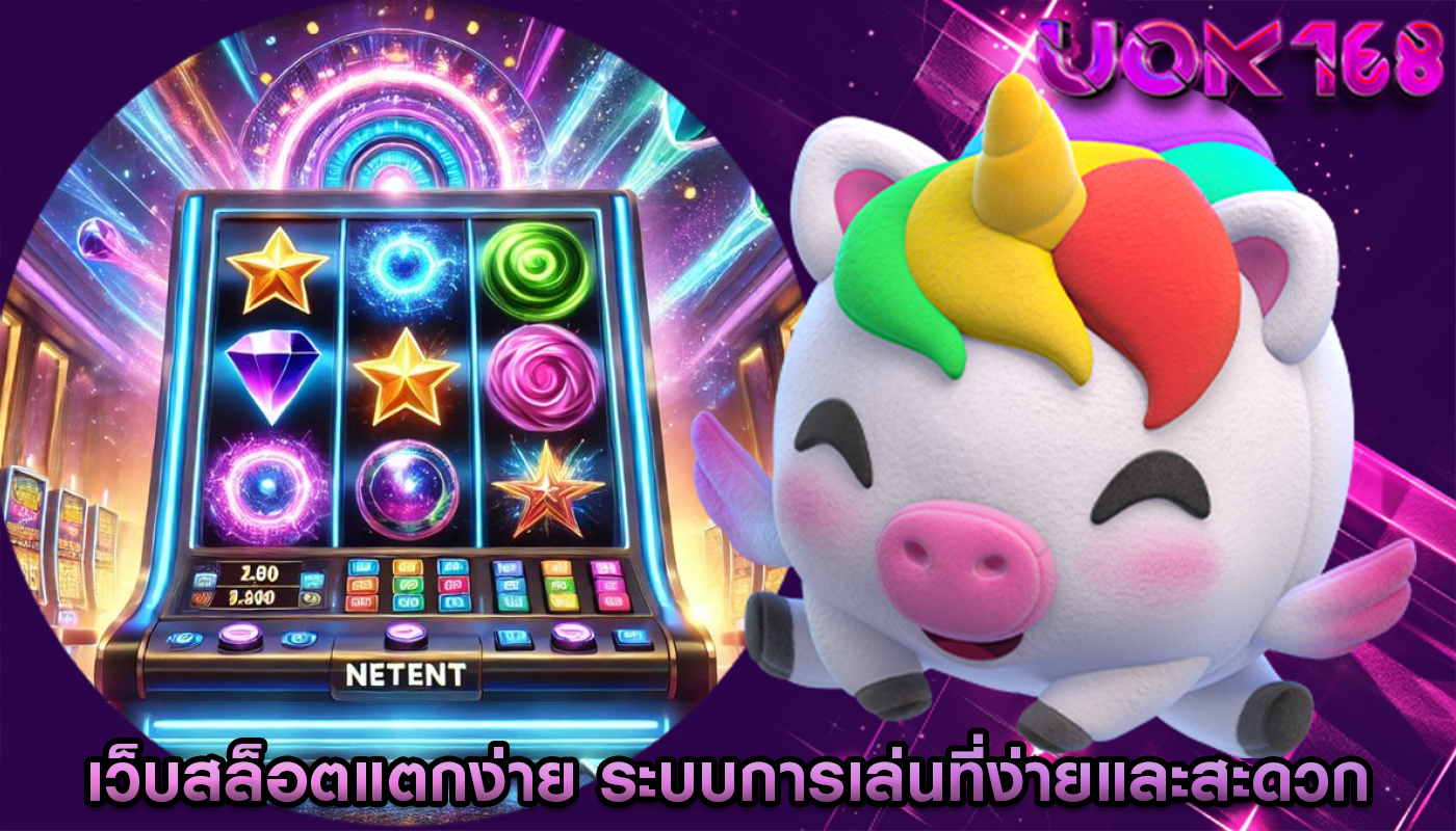 เว็บสล็อตแตกง่าย ระบบการเล่นที่ง่ายและสะดวก
