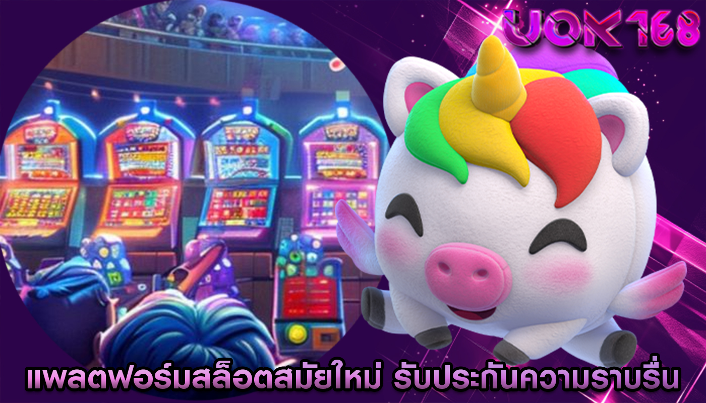 แพลตฟอร์มสล็อตสมัยใหม่ รับประกันความราบรื่นบนอุปกรณ์ต่างๆ