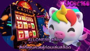 allone88 สล็อต สิ่งที่คุณควรรู้ก่อนเล่นสล็อต