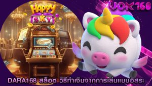 dara168 สล็อต วิธีทำเงินจากการเล่นแบบอิสระ