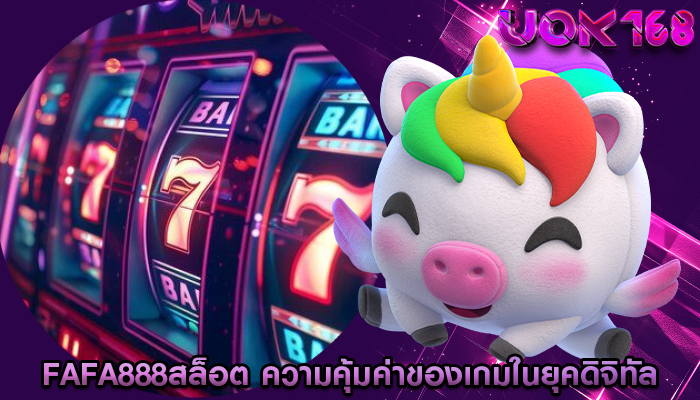fafa888สล็อต ความคุ้มค่าของเกมในยุคดิจิทัล