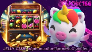jelly game สล็อต เกมสล็อตกับการเพิ่มฟีเจอร์ใหม่