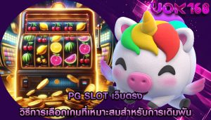 pg slot เว็บตรง วิธีการเลือกเกมที่เหมาะสมสำหรับการเดิมพัน