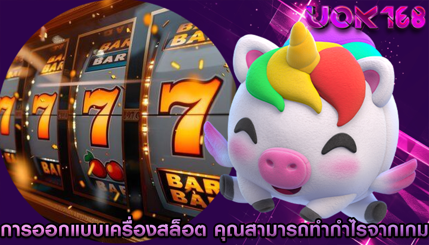 การออกแบบเครื่องสล็อต คุณสามารถทำกำไรจากเกมได้