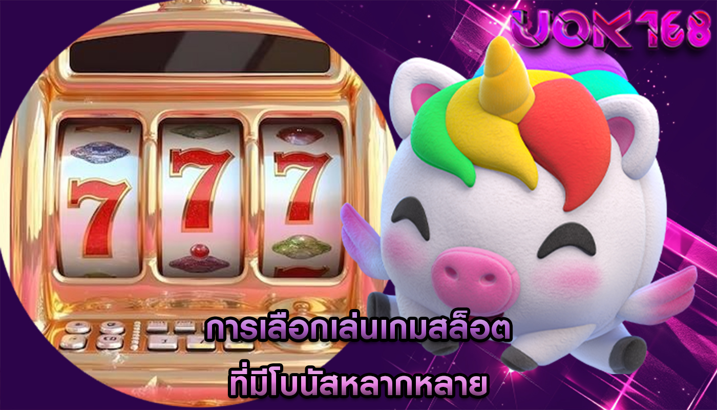 การเลือกเล่นเกมสล็อต ที่มีโบนัสหลากหลาย