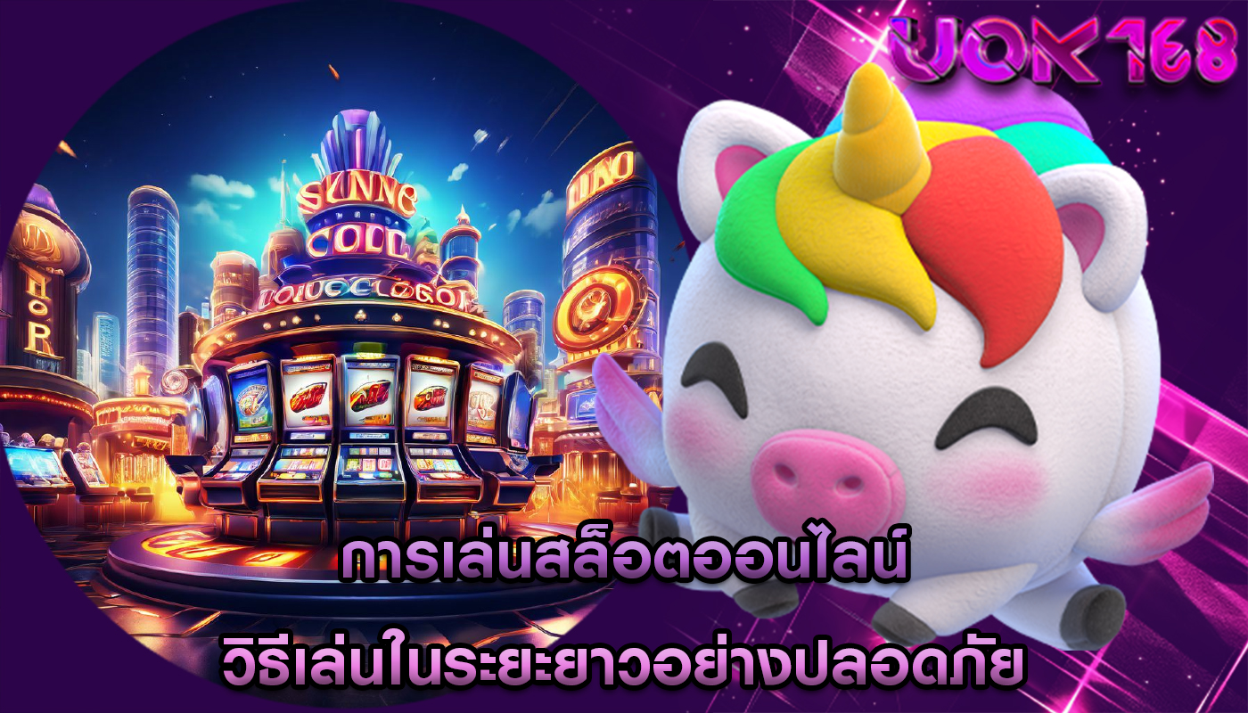 การเล่นสล็อตออนไลน์ วิธีเล่นในระยะยาวอย่างปลอดภัย