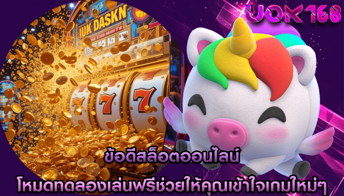 ข้อดีสล็อตออนไลน์ โหมดทดลองเล่นฟรีช่วยให้คุณเข้าใจเกมใหม่ๆ