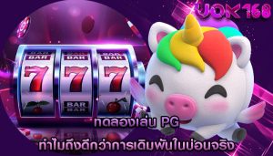 ทดลองเล่น pg ทำไมถึงดีกว่าการเดิมพันในบ่อนจริง