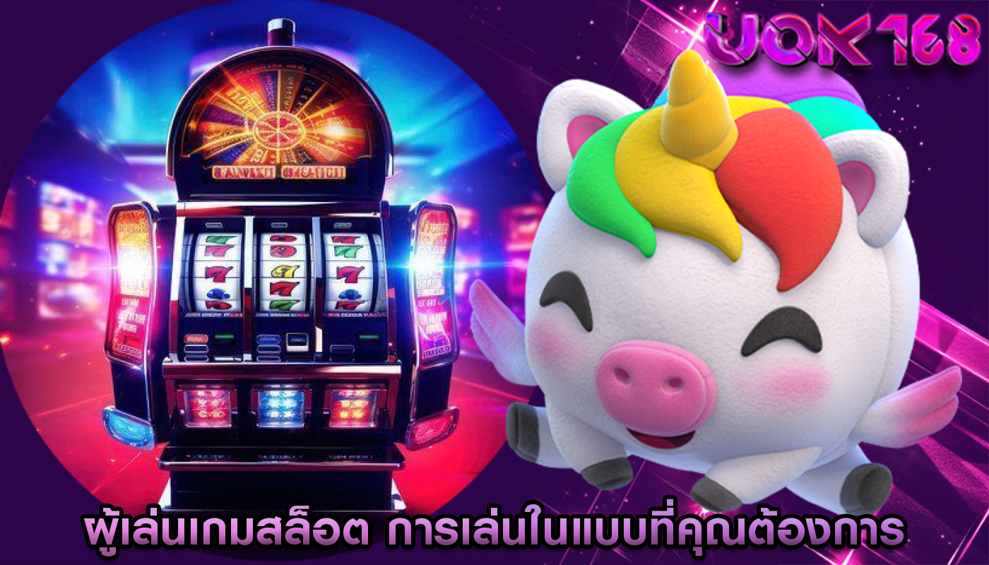 ผู้เล่นเกมสล็อต การเล่นในแบบที่คุณต้องการ