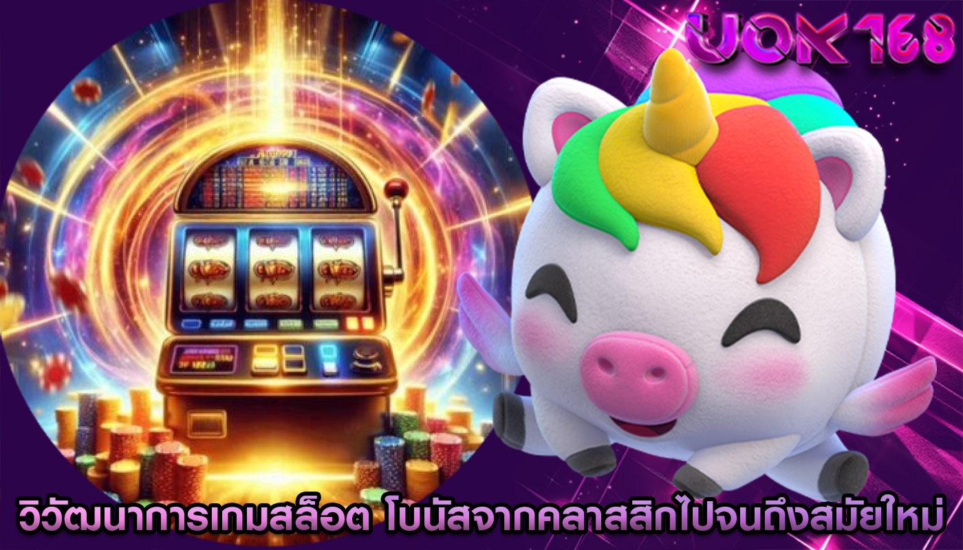 วิวัฒนาการเกมสล็อต โบนัสจากคลาสสิกไปจนถึงสมัยใหม่