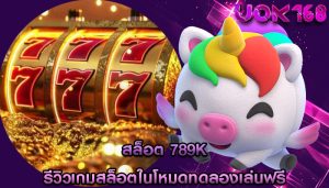 สล็อต 789k รีวิวเกมสล็อตในโหมดทดลองเล่นฟรี