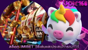 สล็อต imibet วิธีเล่นและประสบการณ์ที่ได้