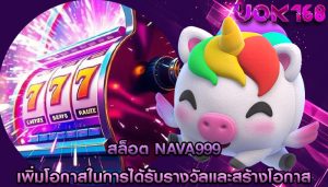 สล็อต nava999 เพิ่มโอกาสในการได้รับรางวัลและสร้างโอกาส
