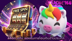 สล็อต เดโม่ รองรับการโอนเงินข้ามประเทศ