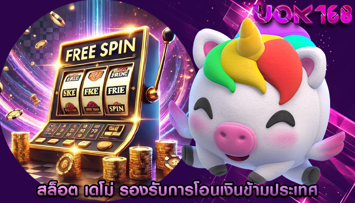 สล็อต เดโม่ รองรับการโอนเงินข้ามประเทศ