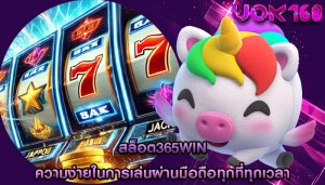 สล็อต365win ความง่ายในการเล่นผ่านมือถือทุกที่ทุกเวลา