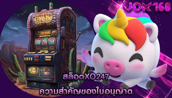 สล็อตxo247 ความสำคัญของใบอนุญาต