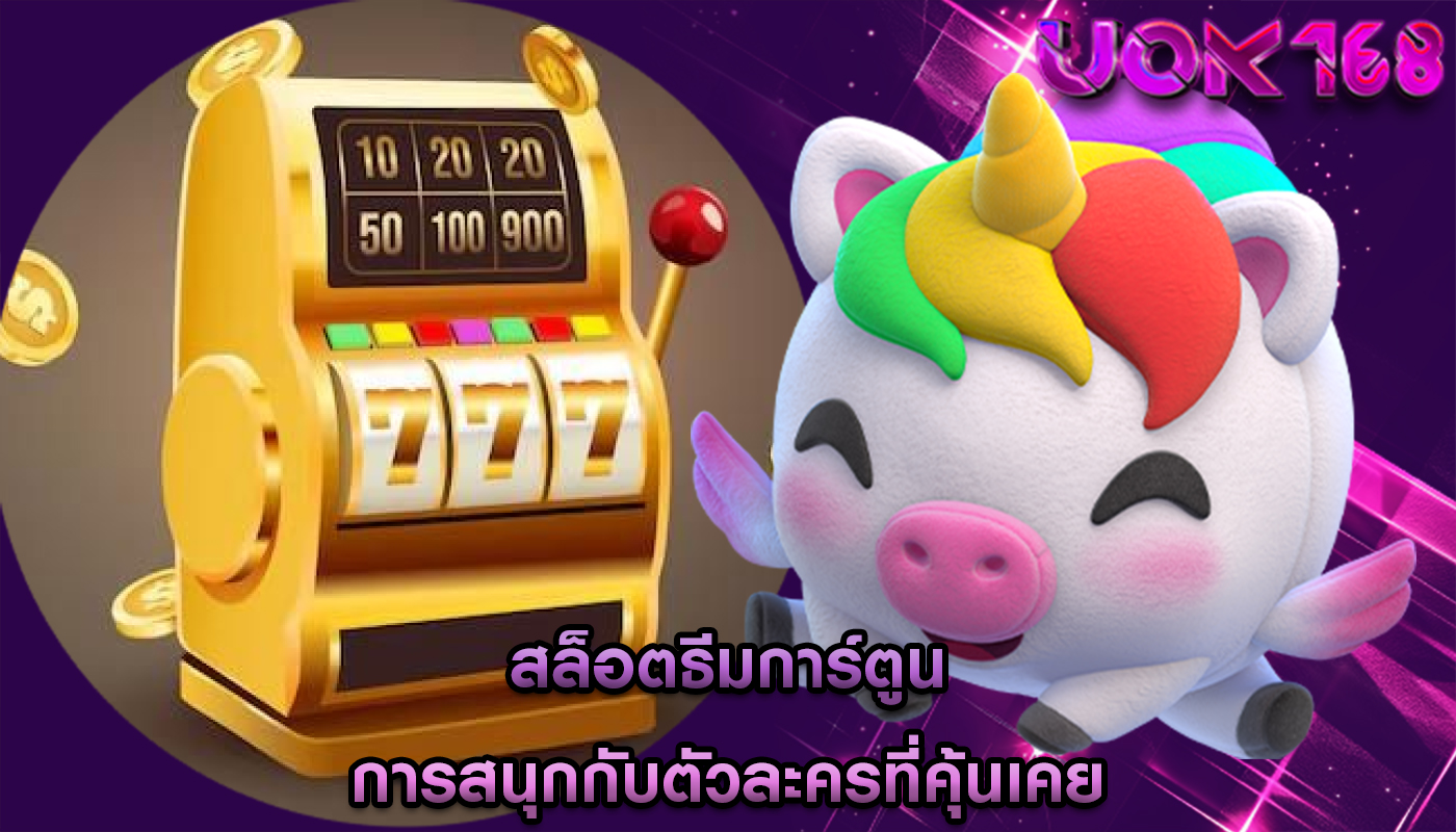 สล็อตธีมการ์ตูน การสนุกกับตัวละครที่คุ้นเคย