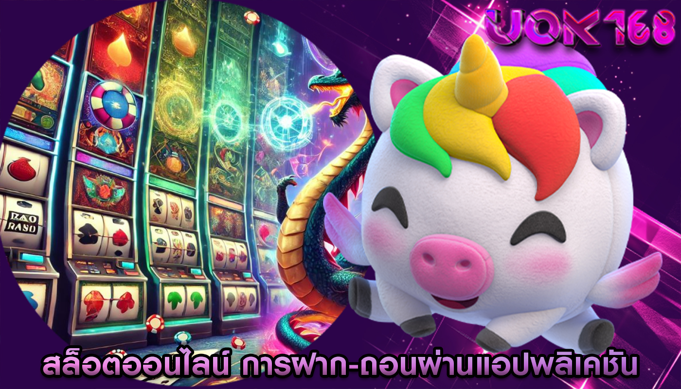 สล็อตออนไลน์ การฝาก-ถอนผ่านแอปพลิเคชันธนาคาร
